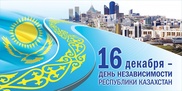 Главы государств поздравляют Казахстан с Днем независимости
