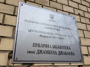 Библиотека имени Жамбыла Жабаева в Киеве находится на грани закрытия