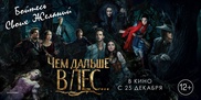 Сказка-мюзикл "Чем дальше в лес..." выходит в казахстанский прокат