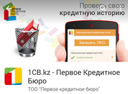 Узнать о кредитной истории казахстанцы смогут через мобильное приложение