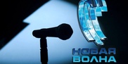Фестиваль "Новая волна" переезжает из Юрмалы в Сочи