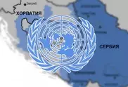 Суд ООН не удовлетворил взаимные обвинения Сербии и Хорватии в геноциде
