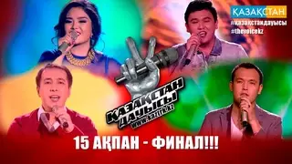 Победителя "Қазақстан Дауысы" выберут 15 февраля