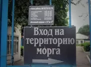 Деятельность морга в Алматы приостановлена судом
