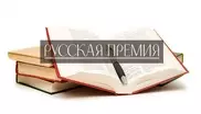 Пять казахстанских писателей претендуют на "Русскую премию"