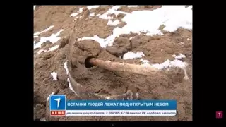 Человеческие останки оказались под открытым небом в Павлодарской области