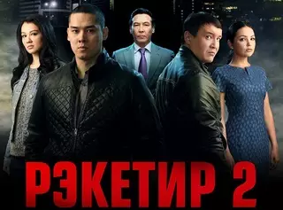 Появился первый постер фильма "Рэкетир-2"