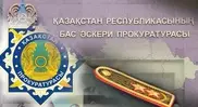 Кадровые перестановки прошли в Главной военной прокуратуре