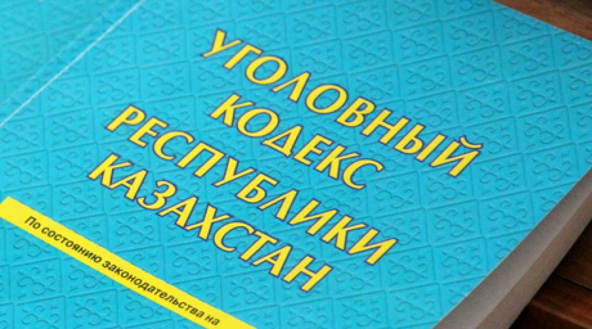 Статья ук рк. Уголовный кодекс Казахстана. УК РК. Уголовная политика Республики Казахстан. УК Казахстана на русском языке действующий.