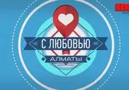 Алматинцы сняли ответ программе "Орел и Решка"