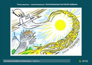 Определен победитель конкурса постеров в преддверии выборов в РК