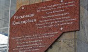 В Алматы установили мемориальную доску памяти Рахымжана Кошкарбаева