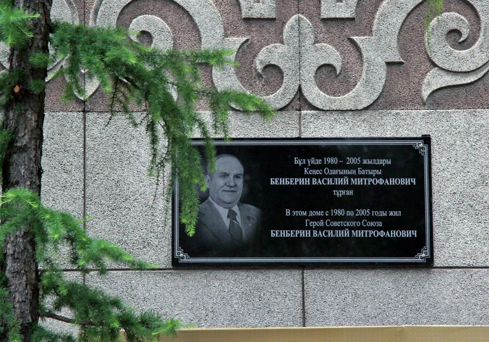 Мемориальная доска в честь Героя Советского Союза Василия Бенберина. Фото © Алишер Ахметов