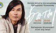 Вечер памяти Батырхана Шукенова пройдет перед Дворцом Республики в Алматы