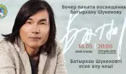 Вечер памяти Батырхана Шукенова пройдет перед Дворцом Республики в Алматы