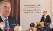 Книгу о Назарбаеве "Не шелковый путь" презентовали в Москве