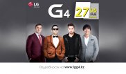Компания LG проведет в Алматы концерт c участием мировых звезд
