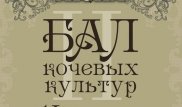 Бал кочевых культур пройдет в Москве