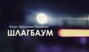 Казахстанский фильм "Шлагбаум" попал в программу Московского кинофестиваля