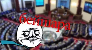 Выражение "бейшара" применил мажилисмен по отношению к сельским акимам