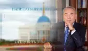 Письмо Назарбаеву можно отправить по Интернету