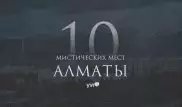 10 мистических мест Алматы и окрестностей