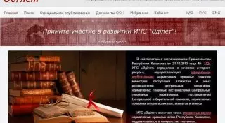 ИПС "Әділет" и "Законы Казахстана" Tengrinews.kz принимают предложения по улучшению работы сервиса