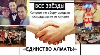 Казахстанские артисты собрали 364 тысячи тенге в помощь пострадавшим от селя