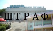 Руководство вокзалов Уральска и Актобе суд приговорил к многомиллионным штрафам