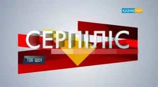Еще больше эмоций в новом сезоне обещает ток-шоу "Серпiліс" с Муратом Абеновым на канале "Казахстан"