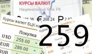 Банки РК установили курс доллара на продажу до 259 тенге
