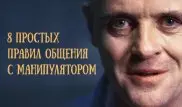 8 простых правил защиты от манипуляторов