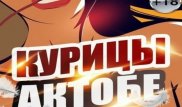 Депутат встал на защиту жертв сообщества "Курицы Актобе"
