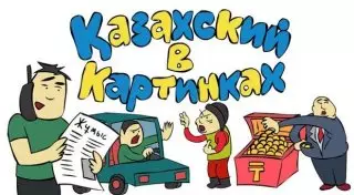 Казахский язык в картинках