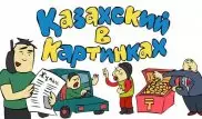 Казахский язык в картинках