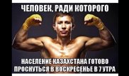 Реакция казахстанцев на победу Головкина: Депутаты посвящают стихи, министры шутят