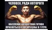 Реакция казахстанцев на победу Головкина: Депутаты посвящают стихи, министры шутят