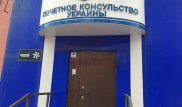 Оскорбительные надписи на здании консульства Украины в Караганде закрасили