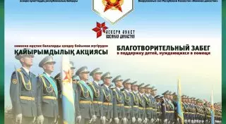 В Вооруженных силах Казахстана пройдет благотворительный марафон