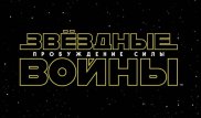 Представлен трейлер фильма "Звездные войны" на казахском языке