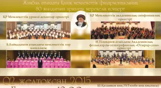 В Алматы пройдет концерт к 80-летию филармонии имени Жамбыла