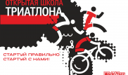 Школа триатлона открывается в Алматы