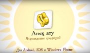 Алматинец разработал игру асык ату для смартфонов