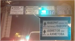 Дорожный знак с рекламой гостиницы удивил алматинцев