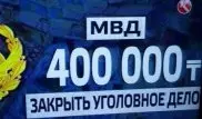 СМИ составили прейскурант взяток в госструктурах Казахстана