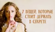 7 вещей, которые стоит держать в секрете