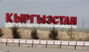 После терактов в Париже Кыргызстан укрепляет границу и усиливает обеспечение безопасности
