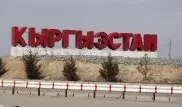 После терактов в Париже Кыргызстан укрепляет границу и усиливает обеспечение безопасности