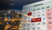 Сколько дней отдохнут казахстанцы в декабре