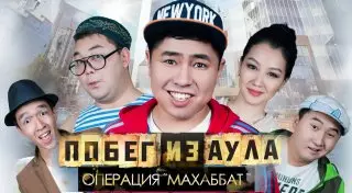 Фильм "Побег из аула. Операция Махаббат" сняли всего за 18 дней